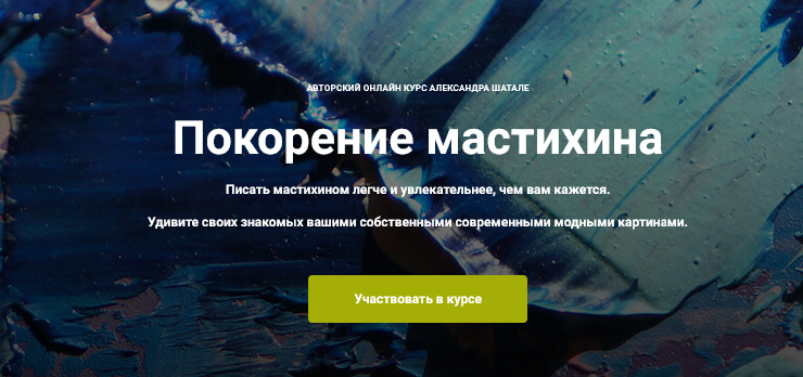 [Александр Шатале] Покорение мастихина (2025)