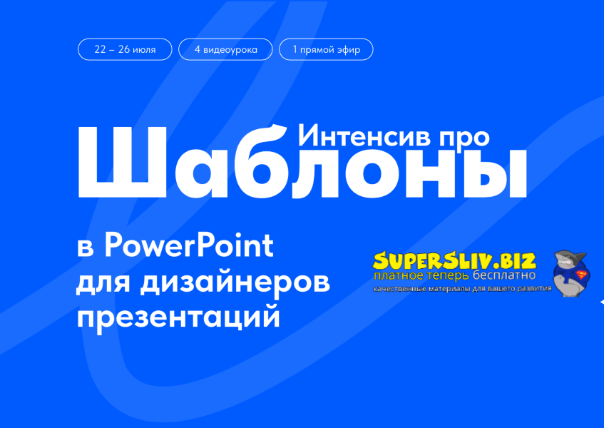 [Михаил Кузнецов] Интенсив про шаблоны в PowerPoint для дизайнеров презентаций (2024)