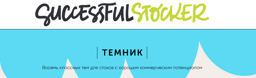 [Ольга Захарова] Темник. 8 тем для стоков с хорошим коммерческим потенциалом. Выпуск 2 (2025)