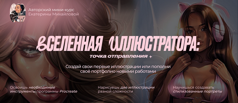 [Екатерина Михайлова] Вселенная иллюстратора: точка отправления. Тариф Иллюстратор (2025)