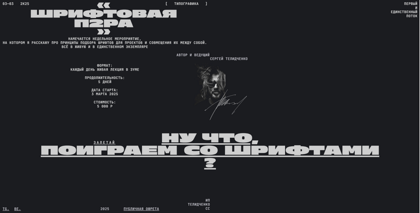 [Сергей Телидченко] Шрифтовая пара (2025)