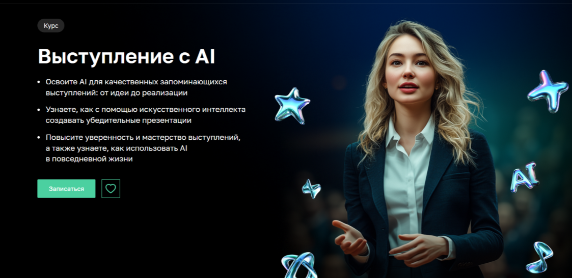 [Лилия Надергулова, Дарья Кировская, Лариса Зорина] [Нетология] Выступление с AI (2025)