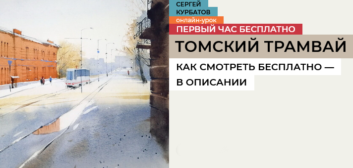 [Сергей Курбатов] [enterclass] Томский трамвай (2025)