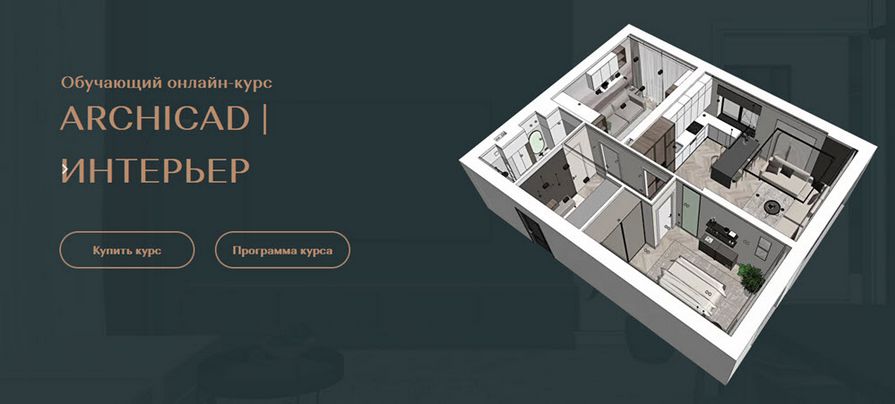 [Валентина Шелкунова] ArchiCAD для дизайнеров интерьера. Тариф Самостоятельный (2024)