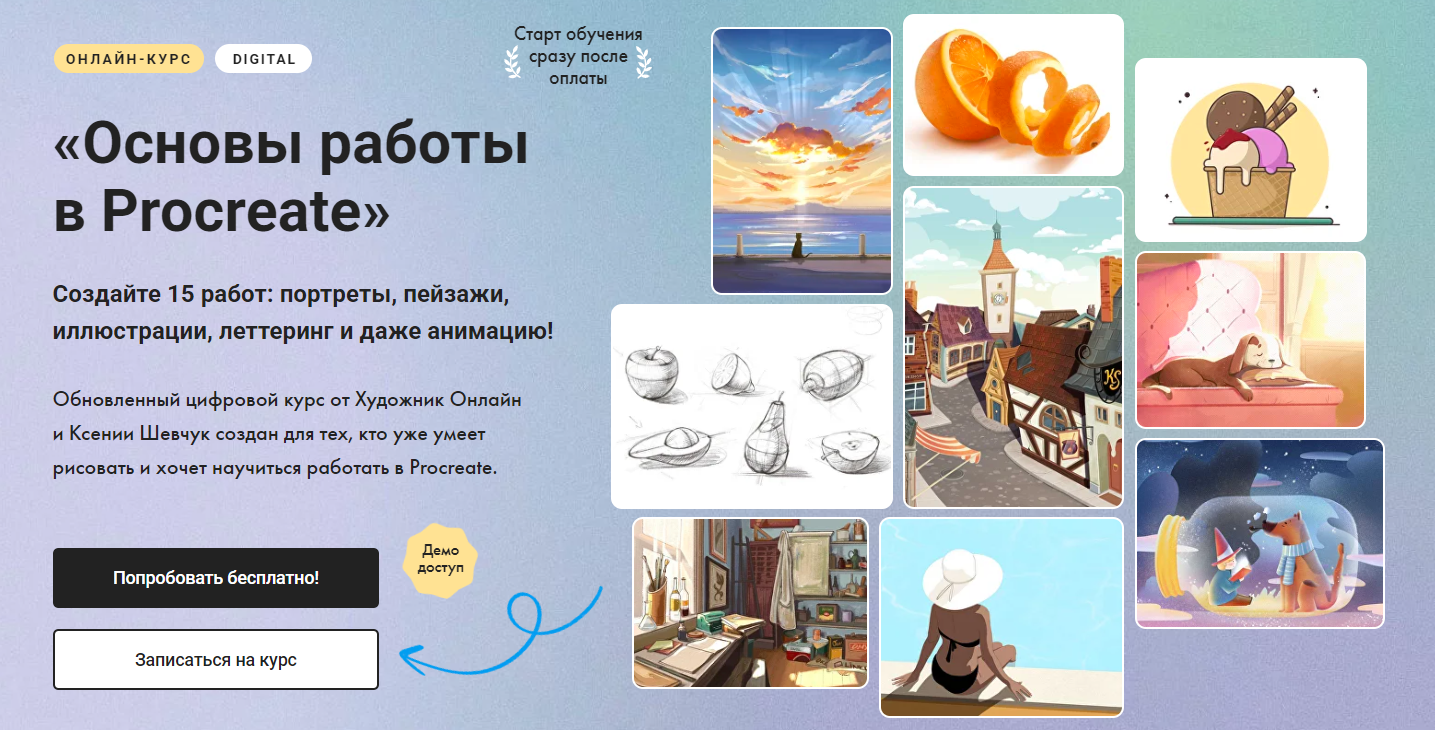[Художник Online] Ксения Шевчук ― Основы работы в Procreate 2.0. Без обратной связи (2024)