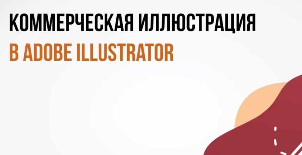 [peroclass] Катерина Рексис ― Коммерческая иллюстрация в Adobe Illustrator (2020)