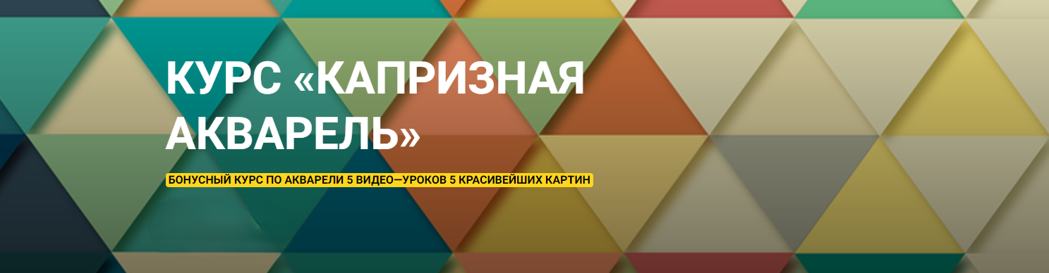 [Наталья Коневец] Капризная акварель (2023)