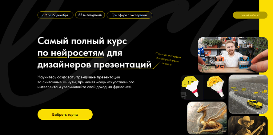 [Михаил Кузнецов] Самый полный курс по нейросетям для дизайнеров презентаций (2024) [Создавай сам]