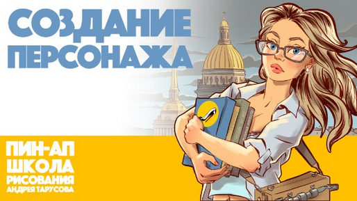 [Андрей Тарусов] [Tarusov School] Создание Персонажа v.1.0 (2024)