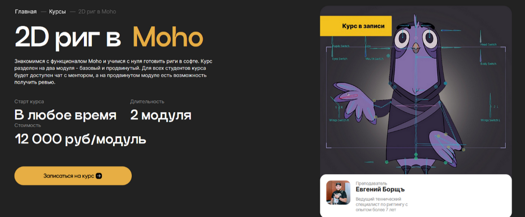 [Евгений Борщъ] 2D риг в Moho. Базовый риггинг (2024)