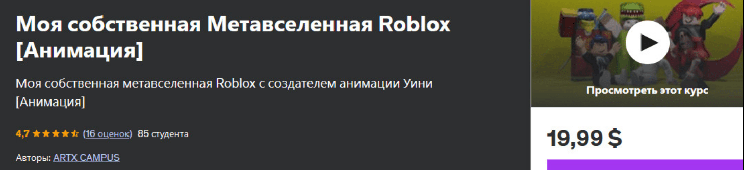 [Udemy] Artx Campus ― Моя собственная Метавселенная Roblox. Анимация (2024)