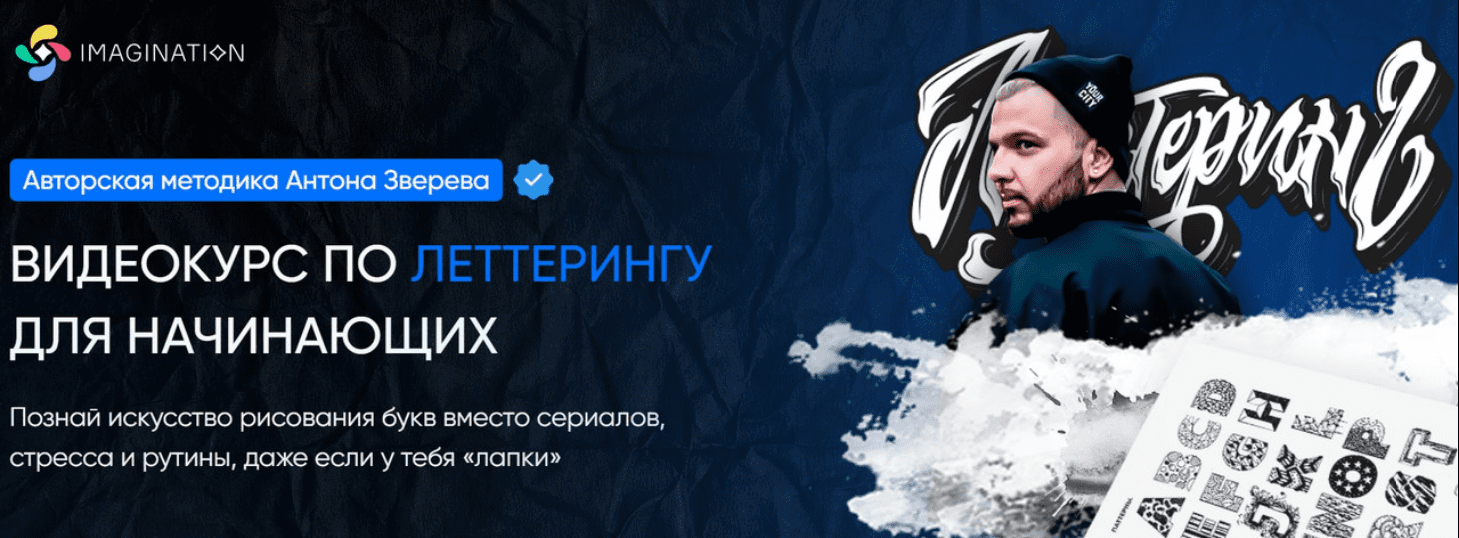 [Школа Imagination] Антон Зверев — Леттеринг (2023)