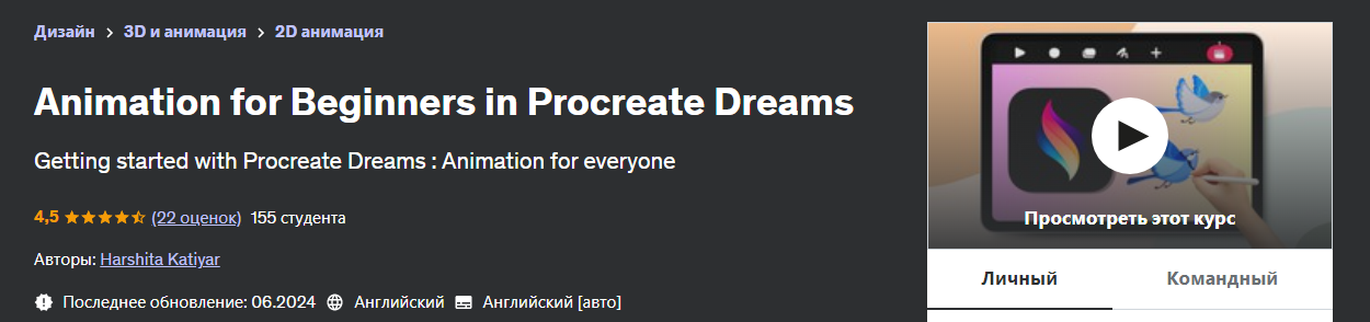 [Udemy] Harshita Katiyar — Анимация для начинающих в Procreate Dreams (2024)