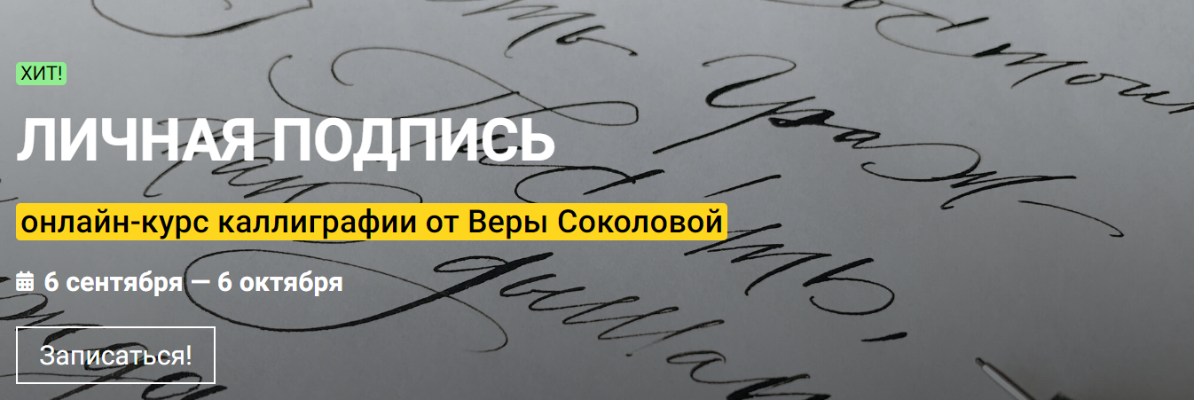 [KalachevaSchool] Вера Соколова ― Личная подпись. Онлайн-курс каллиграфии (2022)