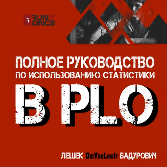 [Лешек Бадурович] Полное руководство по использованию статистики в PLO (2023)