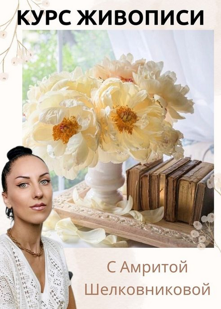 [Амрита Шелковникова] Ванильные пионы и поэзия (2024)