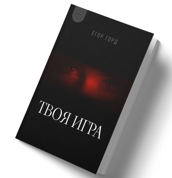 [Егор Горд] Книга о флирте «Твоя игра» (2024)