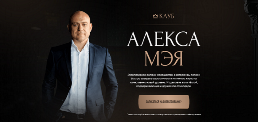 [Алекс Мэй] Клуб Алекса Мэя (Март 2023 - Март 2025)