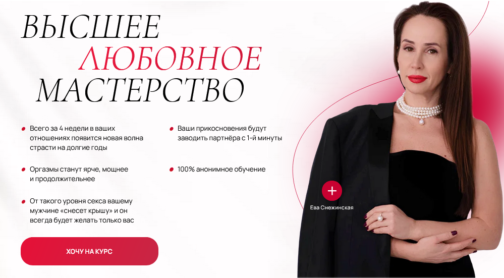 [Ева Снежинская] [Private Collage] Высшее любовное мастерство 3.0. Тариф Премиум (2025)
