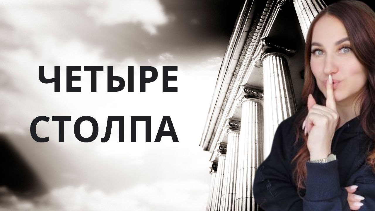 [Ольга Ломша] Четыре столпа женского всевластия (2024)