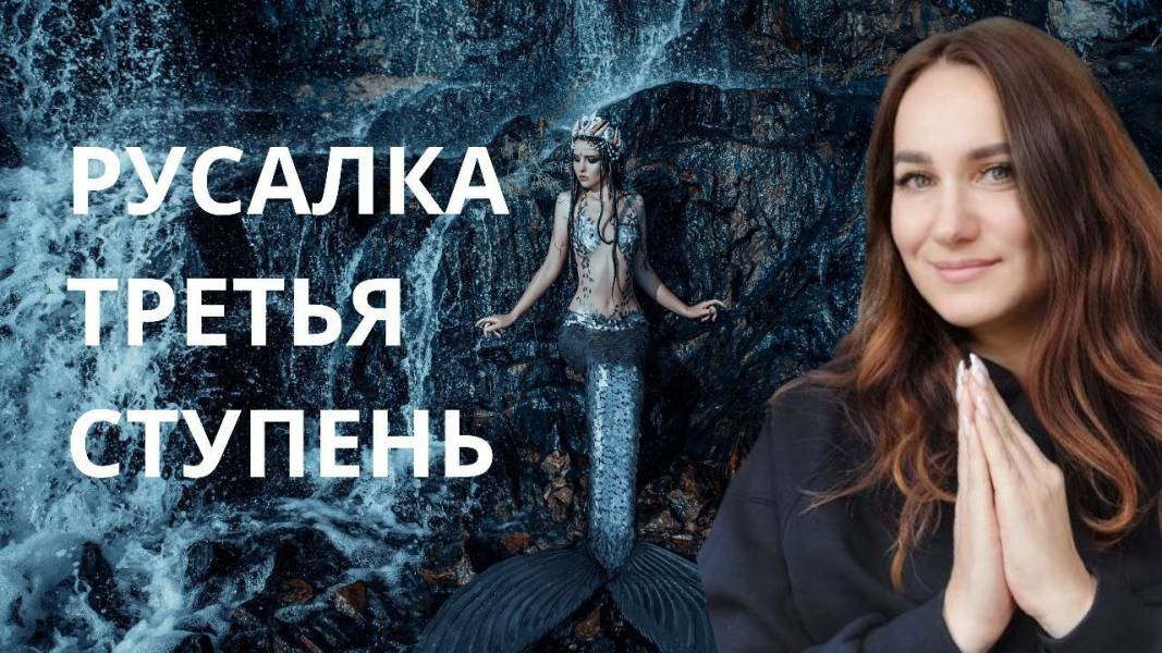[Ольга Ломша] Курс молодой русалки. Третья ступень (2024)