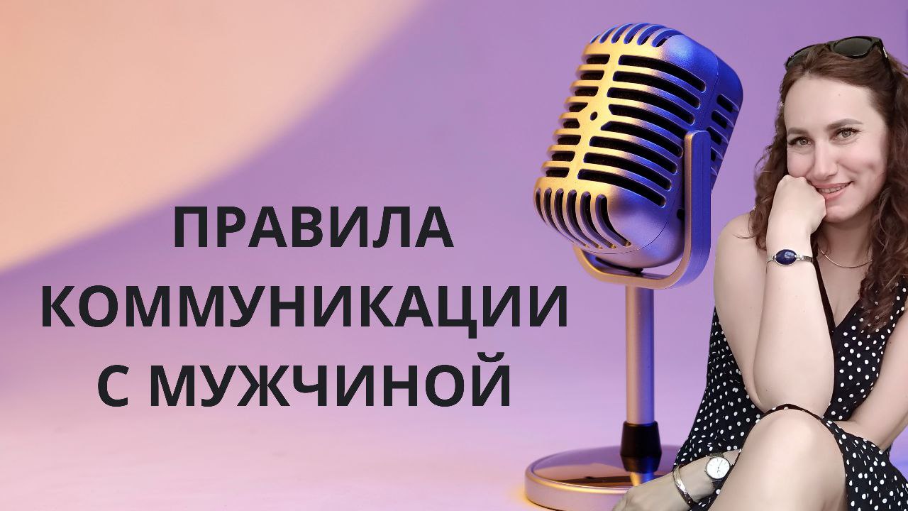 [Ольга Ломша] Как разговаривать с мужчиной? Узнай правила (2024)