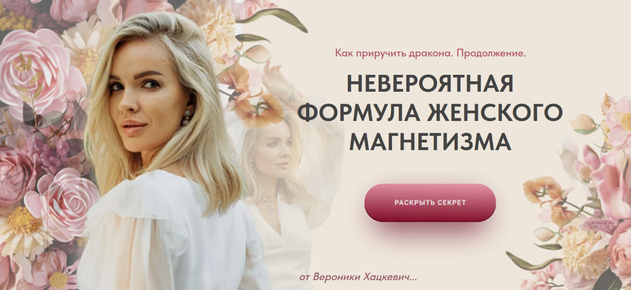 [Вероника Хацкевич] Как приручить дракона. Продолжение. Формула женского магнетизма (2024)