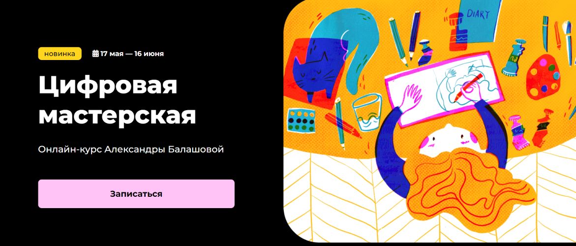 [KalachevaSchool] Александра Балашова ― Цифровая мастерская (2024)
