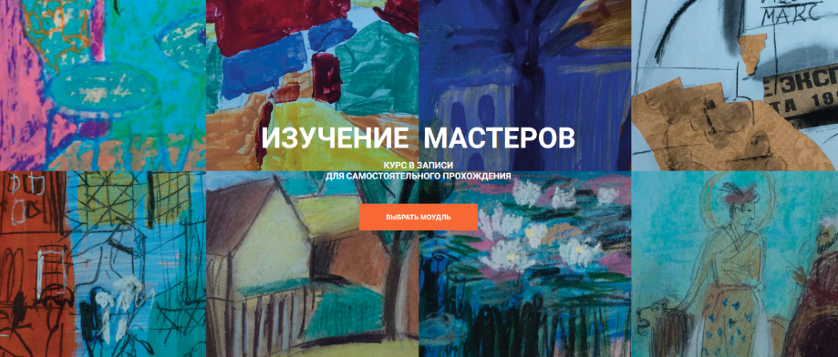 [Елена Тарутина] [Быть художником] Изучение Мастеров - Модуль 2 (2024)