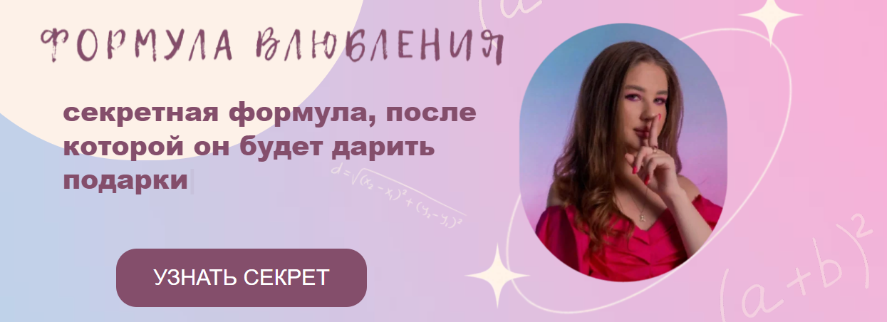 [Lina Secretss] Гайд «Формула влюбления» (2023)