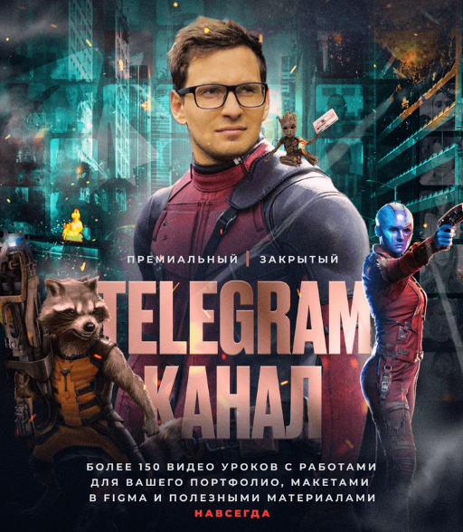 [Владислав Ковальчук] Телеграм-канал с видео-уроками по веб-дизайну (2024)