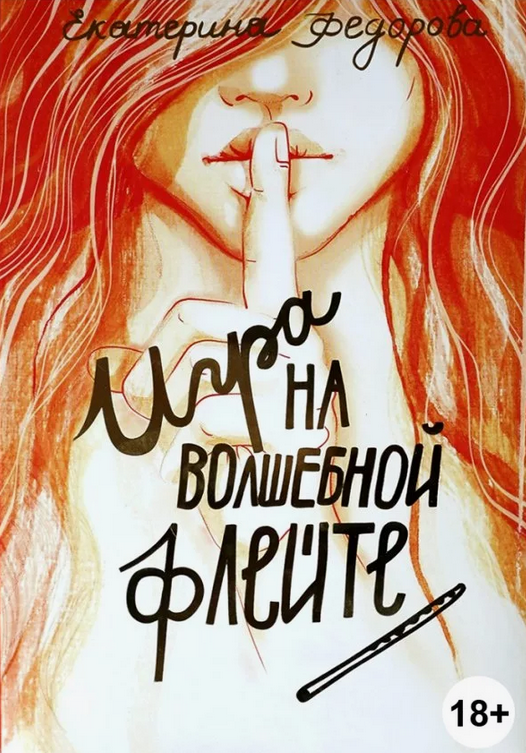 [Екатерина Федорова] Искусство любовных отношений: техника игры на волшебной флейте (2024)