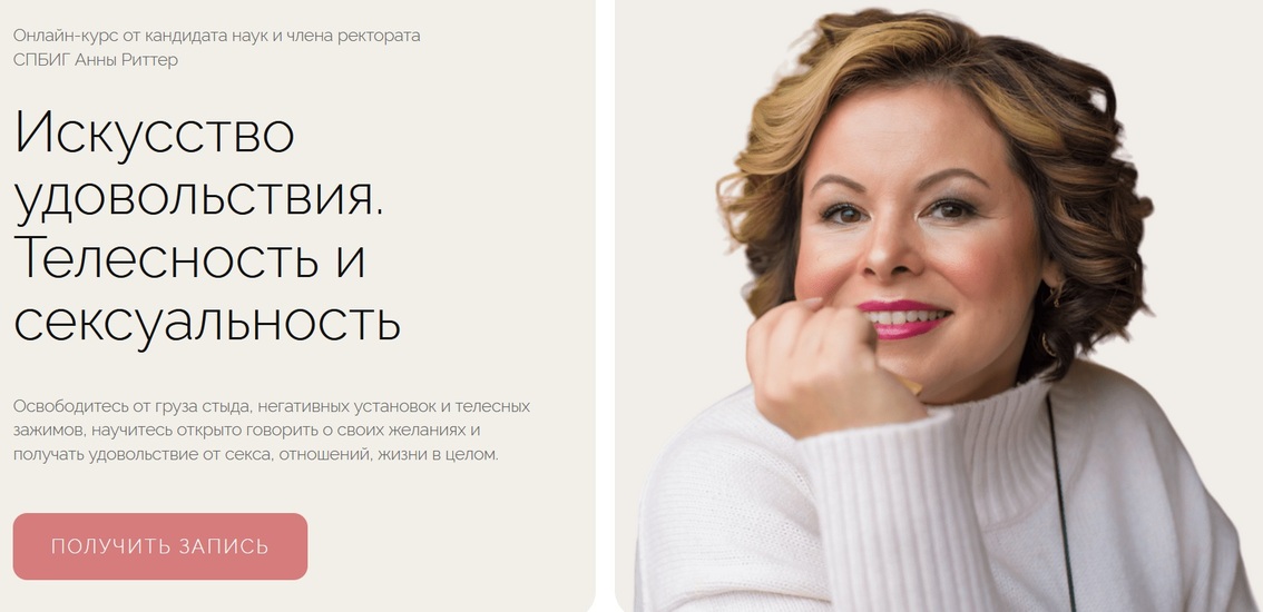 [Life Practic] Анна Риттер — Искусство удовольствия. Телесность и сексуальность (2024)