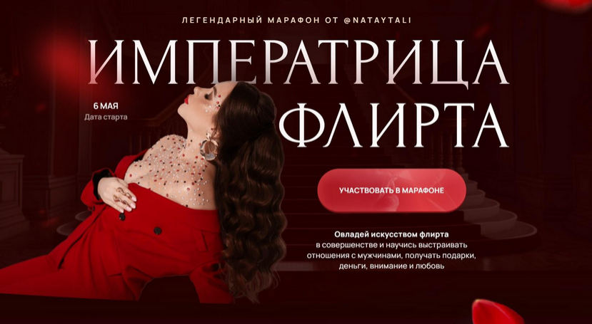 [Наталья Герасимова] Императрица флирта. Тариф Одна на миллион (2024)