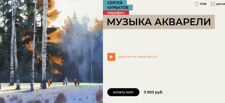 [Сергей Курбатов] [Enterclass] Марафон. Музыка акварели (2023)