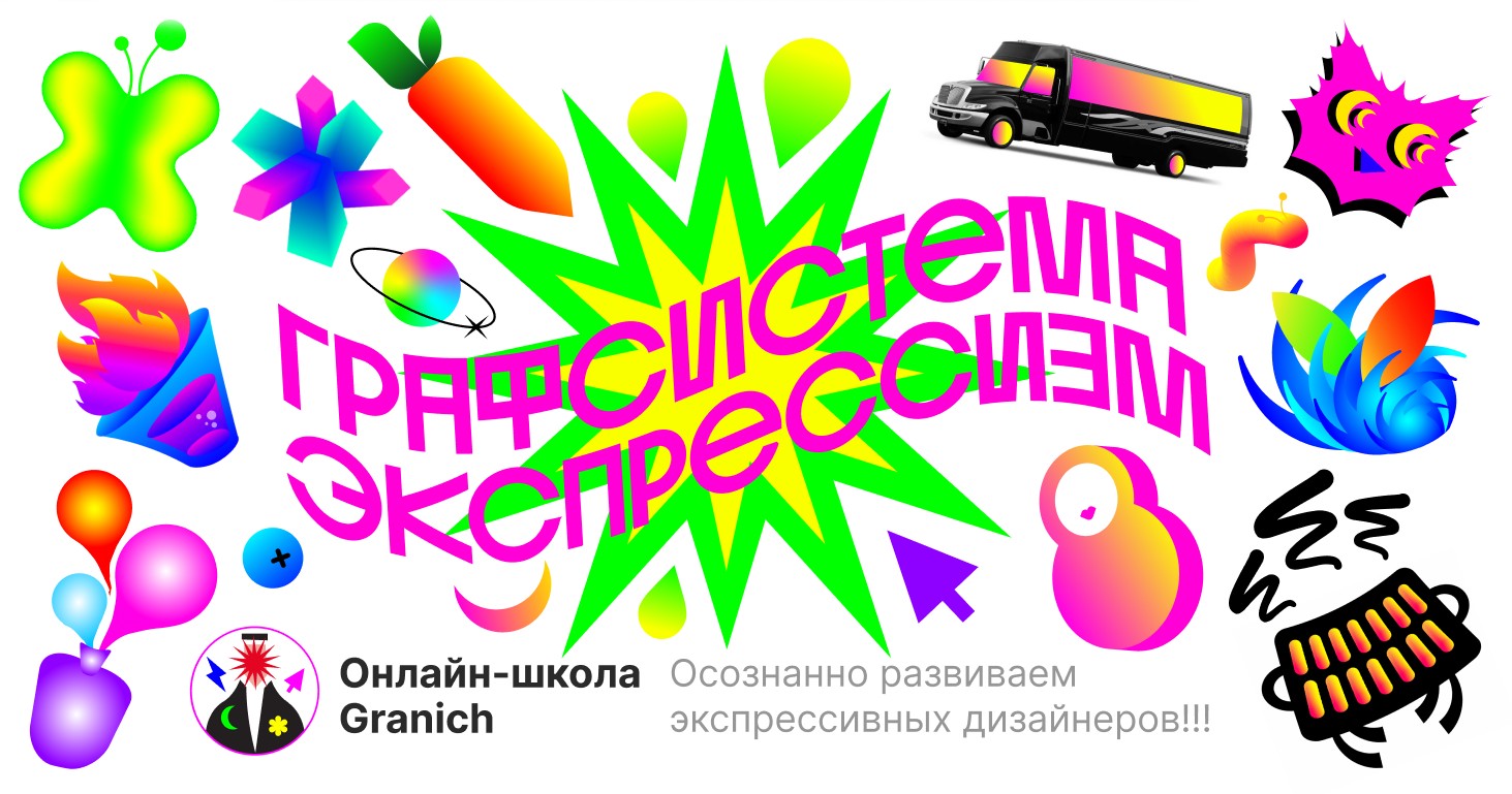 [Вадим Гранич] Графсистема Экспрессизм (2023)