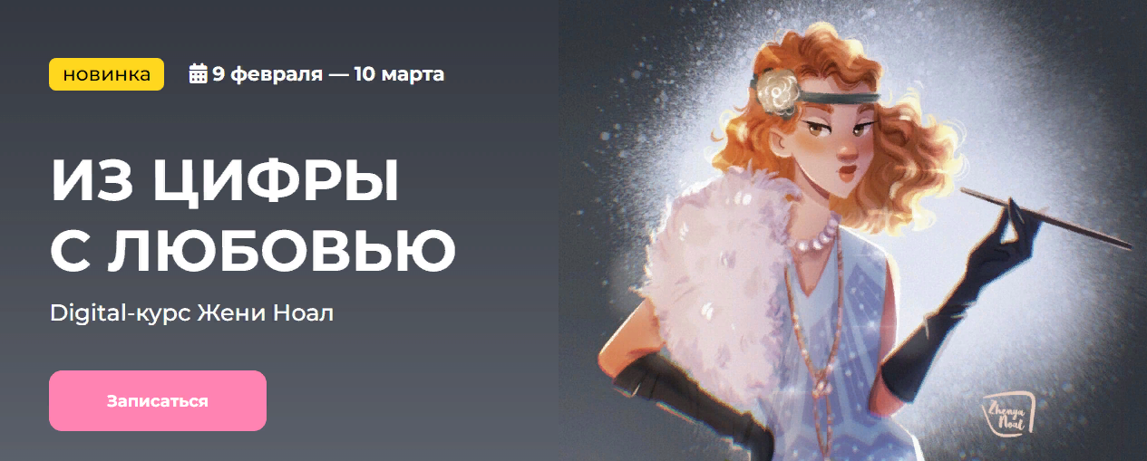 [KalachevaSchool] Женя Ноал - Из цифры с любовью (2023)