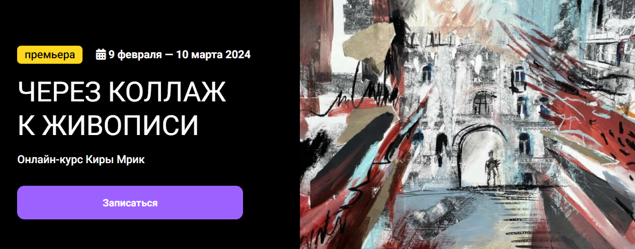 [KalachevaSchool] Кира Мрик - Через коллаж к живописи (2023)