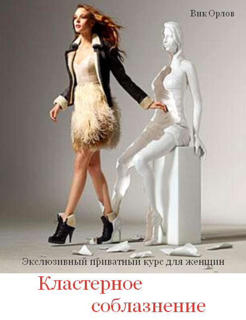 [Вик Орлов] Кластерное соблазнение (2024)