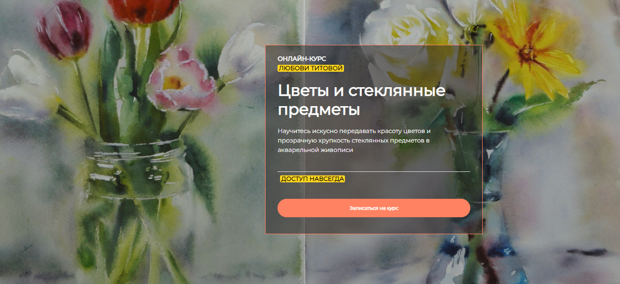 [Артефакто] Любовь Титова - Цветы и стеклянные предметы (2023)