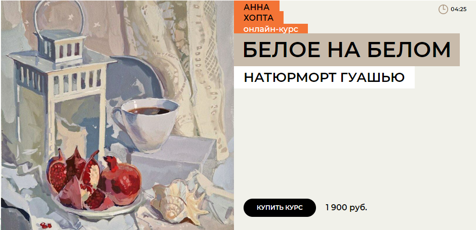 [Enterclass] Анна Хопта - Белое на белом (2023)