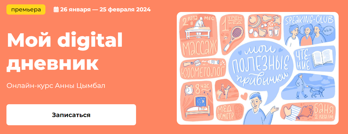 [KalachevaSchool] Аннa Цымбал - Мой digital дневник (2023)