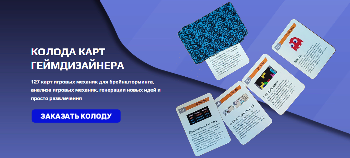 [Дмитрий Вострецов] Колода карт геймдизайнера. 127 игровых механик для брейншторминга (2023)