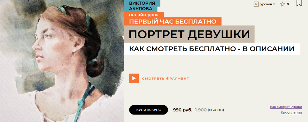 [Виктория Акулова] [enterclass] Портрет девушки. Акварель (2023)