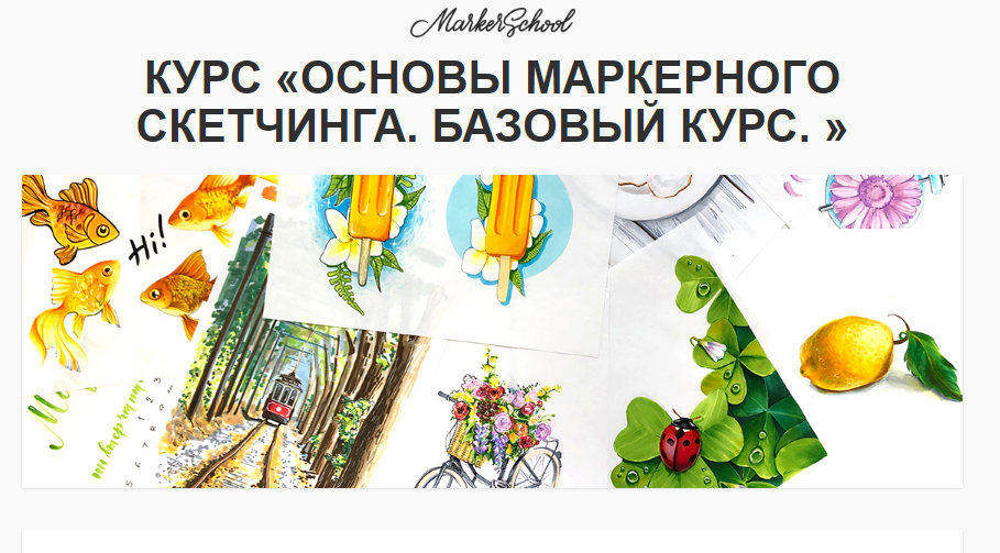[Вера Шерстобитова] Основы маркерного скетчинга. Базовый курс (2019)