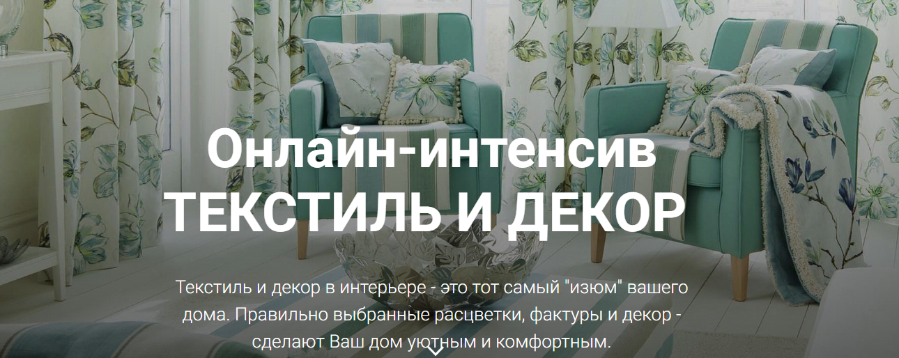 [Ирина Вольская] Онлайн-интенсив текстиль и декор (2019)