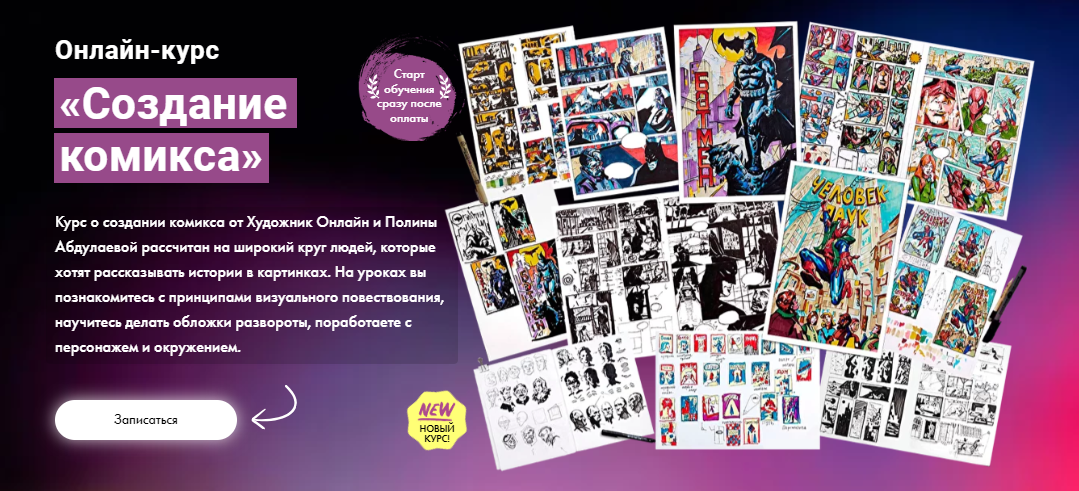 [Художник Онлайн] Полина Абдулаева - Создание комикса (2023)
