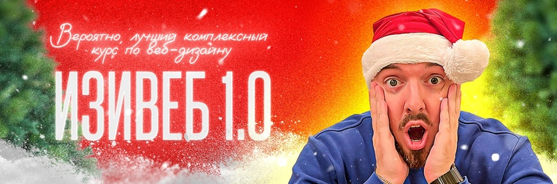 [Руслан Темурзиев] Изивеб 1.0 (2023)