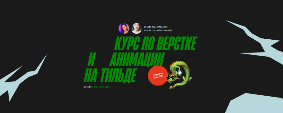 [Аня Мельник, Саша Васильев] Курс по верстке и анимации на тильде (2023)