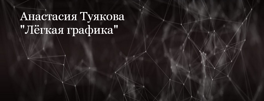 [Анастасия Туякова] [Рисование] Легкая графика (2023)